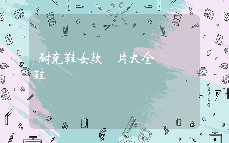 耐克鞋女款圖片大全 運動鞋插圖